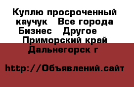 Куплю просроченный каучук - Все города Бизнес » Другое   . Приморский край,Дальнегорск г.